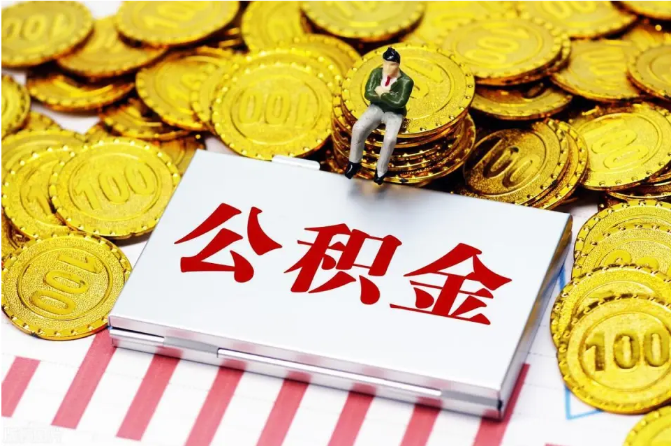 太原公积金提取代办中介